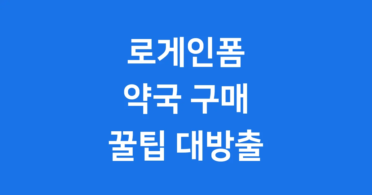 로게인폼 약국 가격 구매 방법 완벽정리