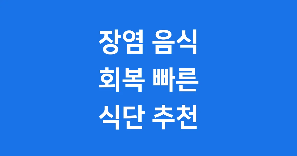 장염 음식 회복 빠른 식단 추천