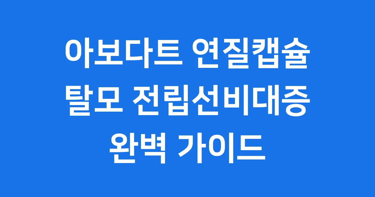 아보다트 연질캡슐 탈모 전립선비대증 정보