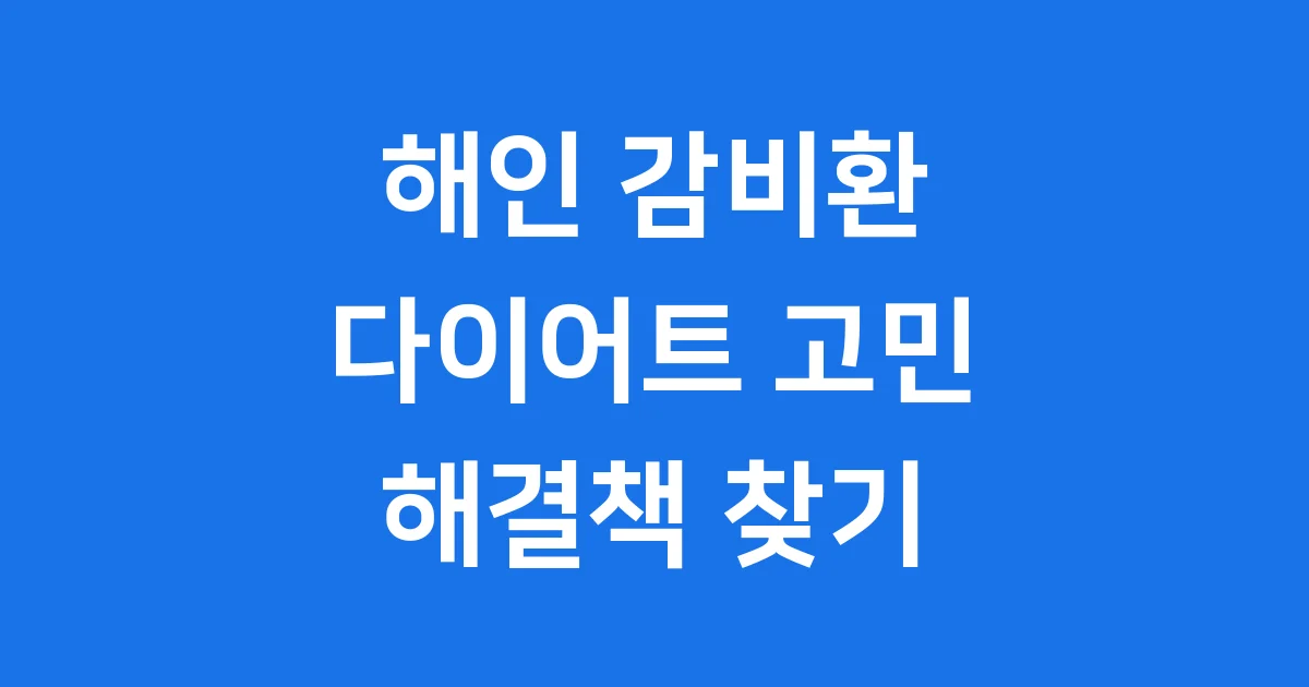 해인 감비환, 어떤 다이어트 한약인가요?