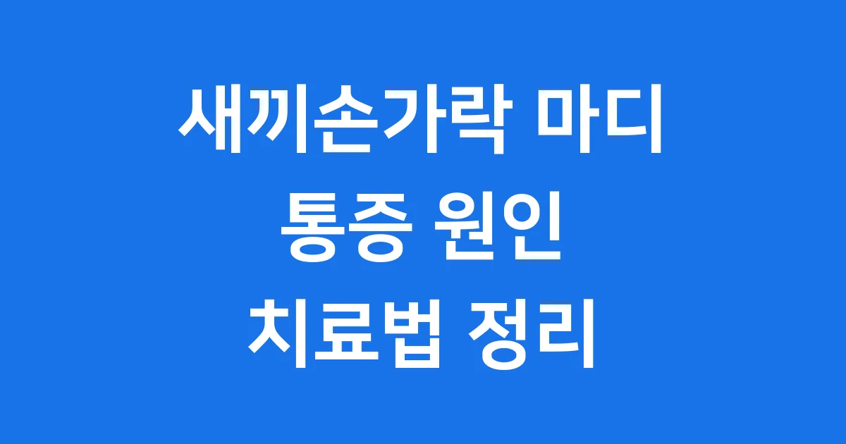 새끼손가락 마디 통증 원인 증상 치료법 완벽 정리