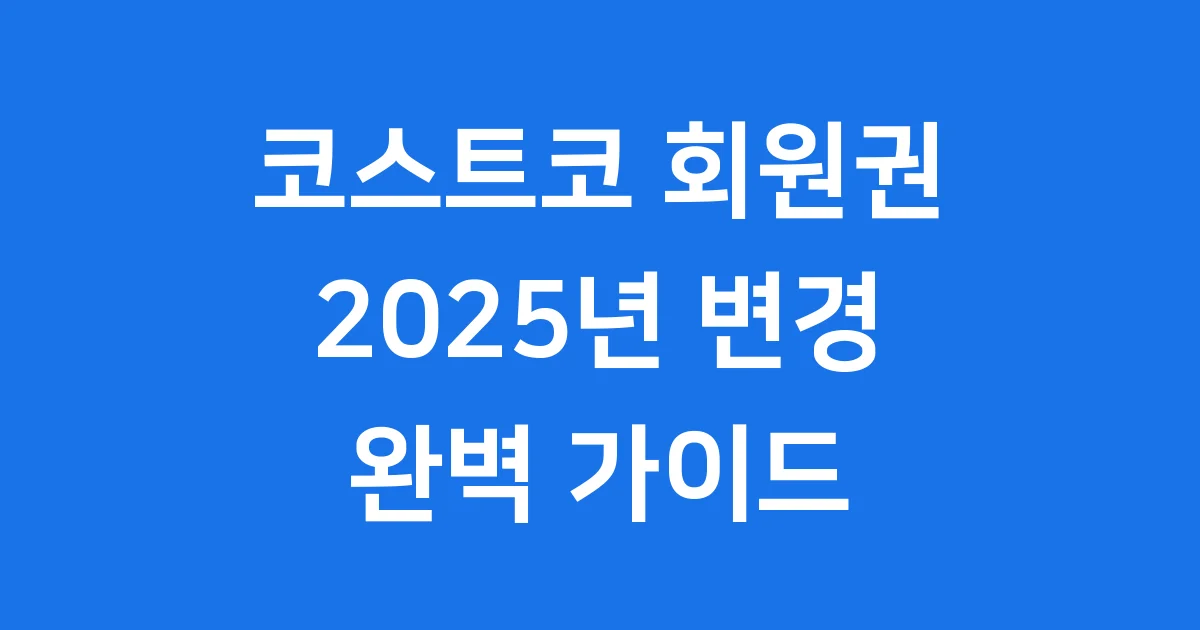 코스트코 회원권 2025년 완벽 정리