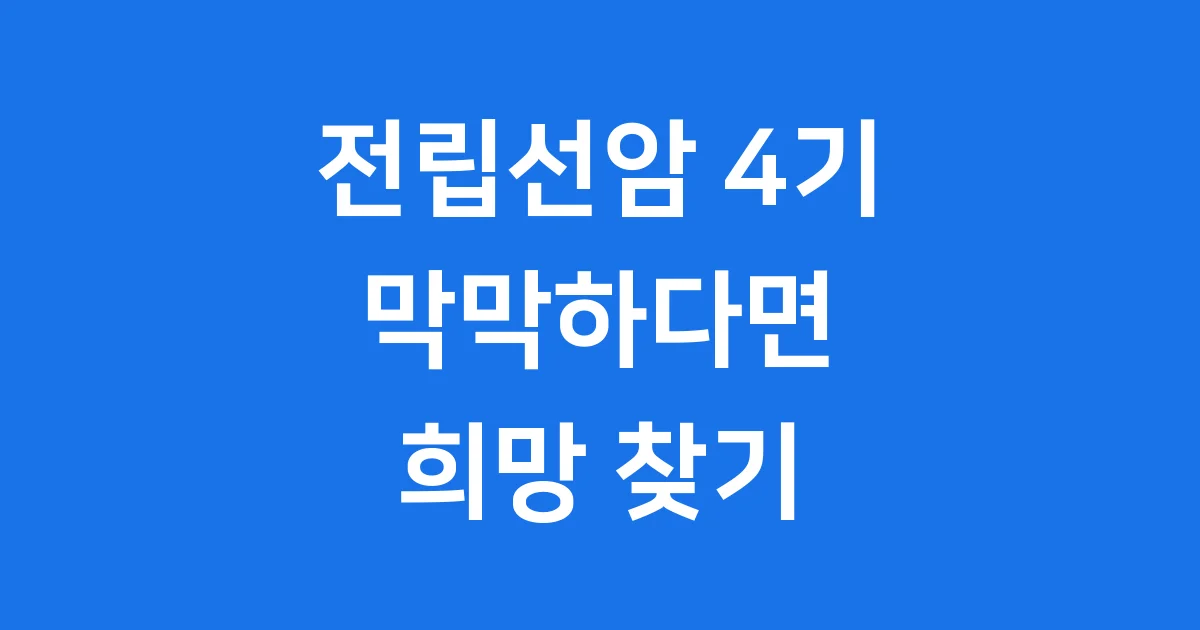 전립선암 4기, 희망을 찾는 길