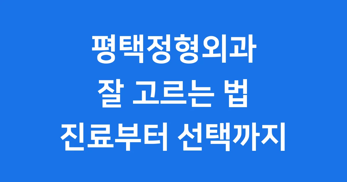 평택정형외과 잘 고르는 법 진료부터 선택까지