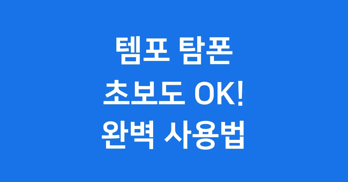 템포 탐폰 사용법 완벽 가이드