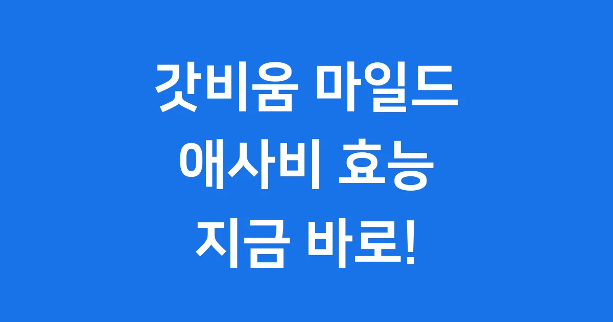 갓비움 마일드 애사비 출시 정보