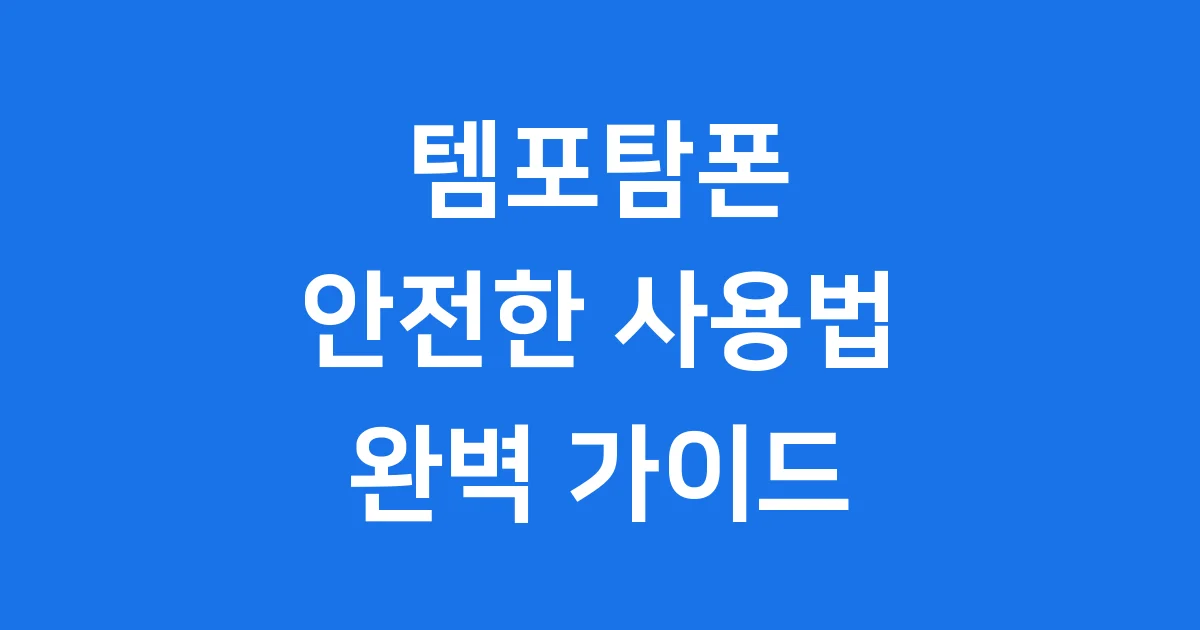 템포탐폰 사용법 종류 안전성 초보자 완벽 가이드