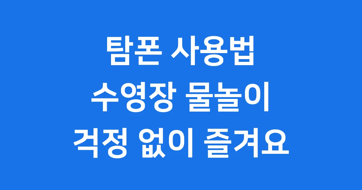 탐폰 사용법 수영장 걱정 없이 즐겨요