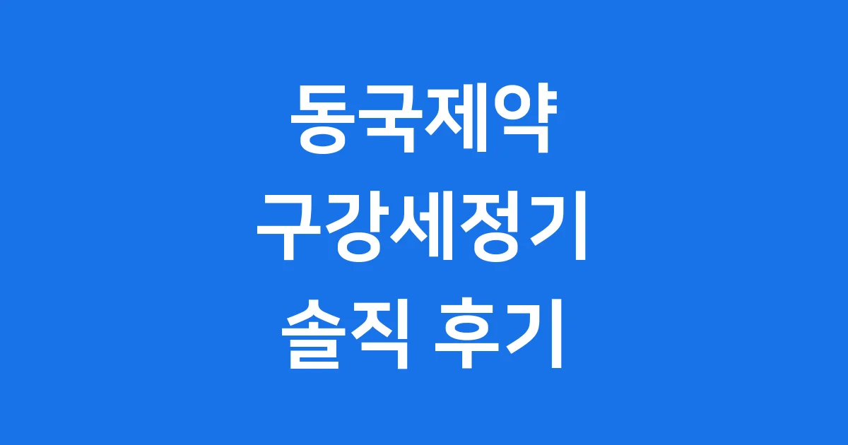 동국제약 구강세정기 덴트릭스 알아봐요