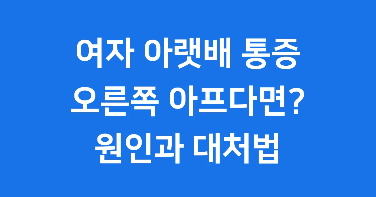 여자 오른쪽 아랫배 통증