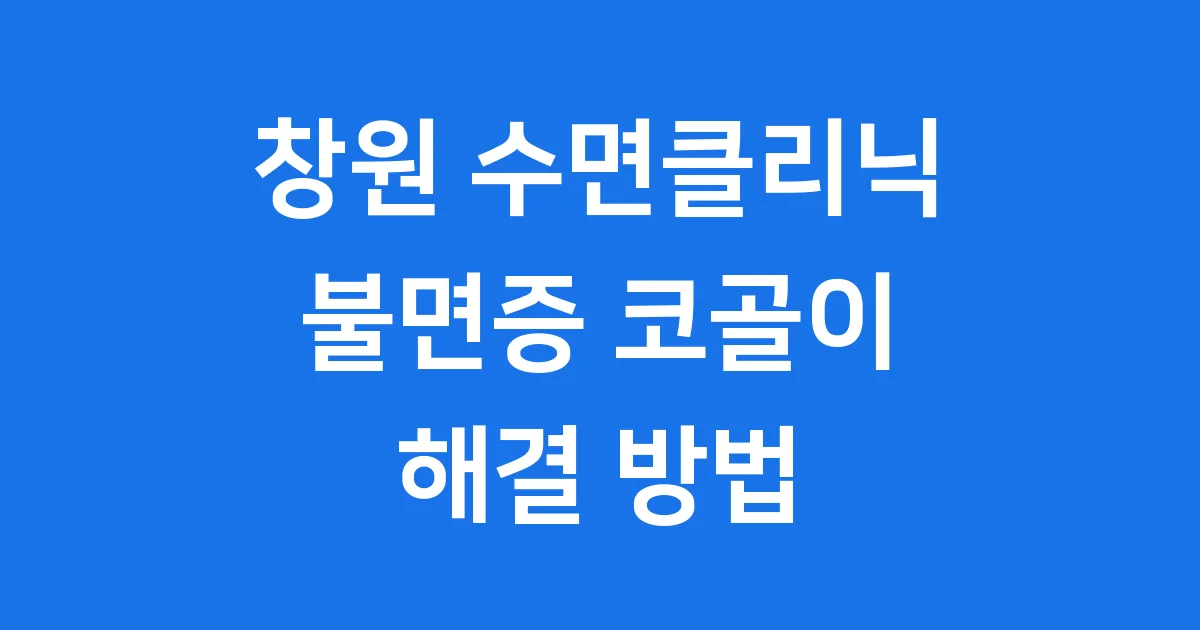창원 수면클리닉: 건강한 잠을 되찾는 길