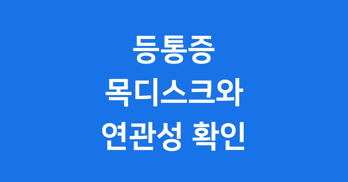 목디스크 등통증 원인과 해결책