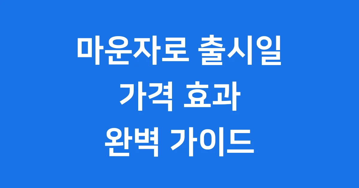 마운자로 출시일 가격 효과 자세히 알아봐요
