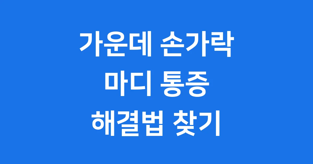 가운데 손가락 마디 통증