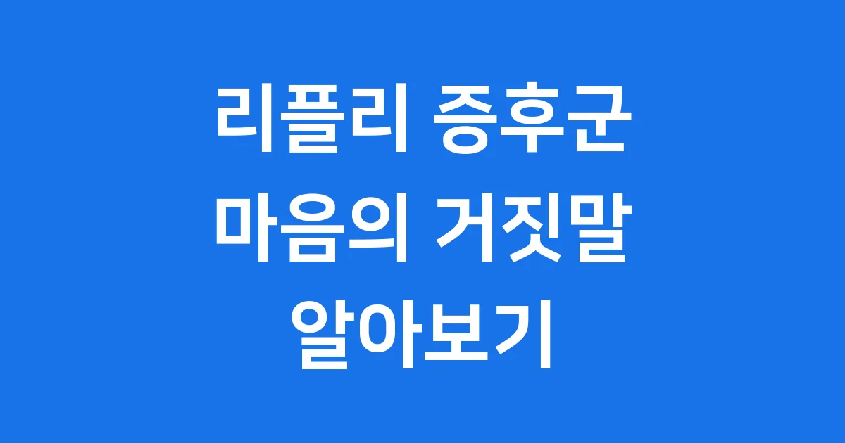 리플리 증후군, 마음의 거짓말 알아보기