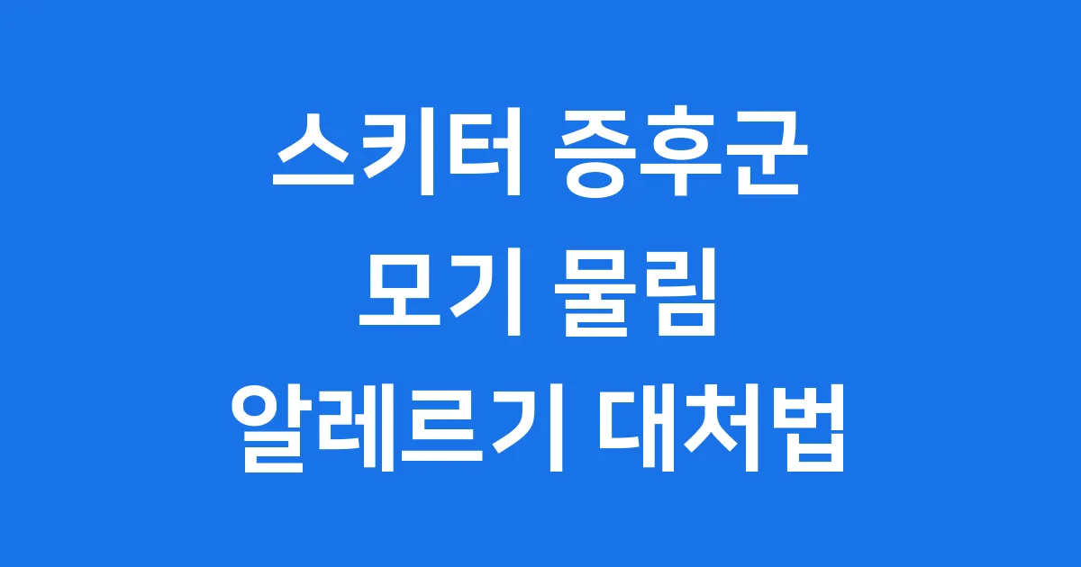 스키터 증후군 모기 알레르기 증상과 치료 방법