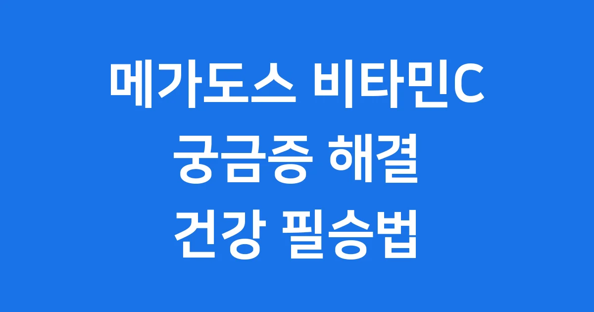 메가도스 비타민C 효능 섭취법 알아봐요