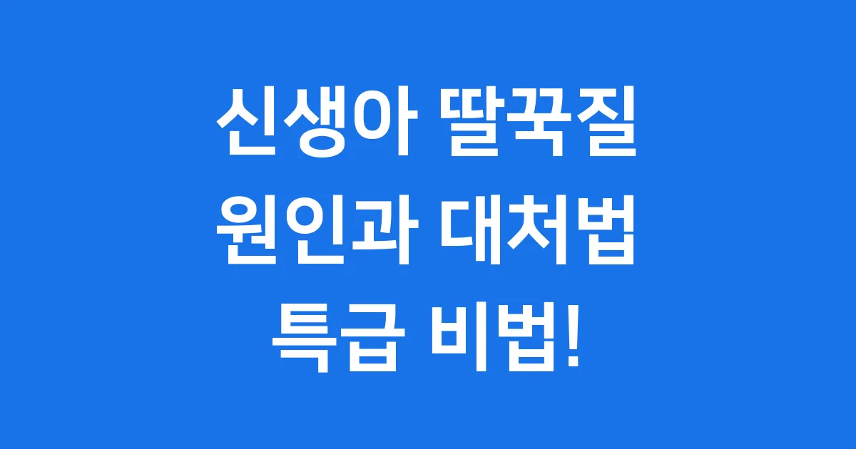 신생아 딸꾹질 멈추기: 우리 아기 편안하게 해주는 특급 비법!