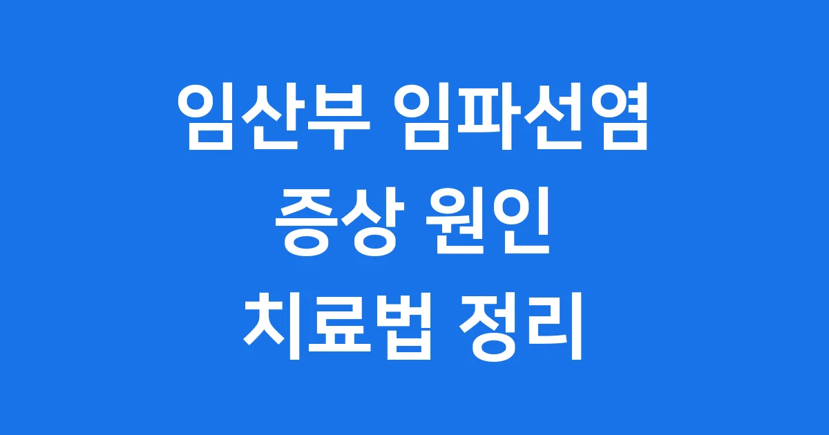 임산부 임파선염 증상 원인 치료법 완벽 정리
