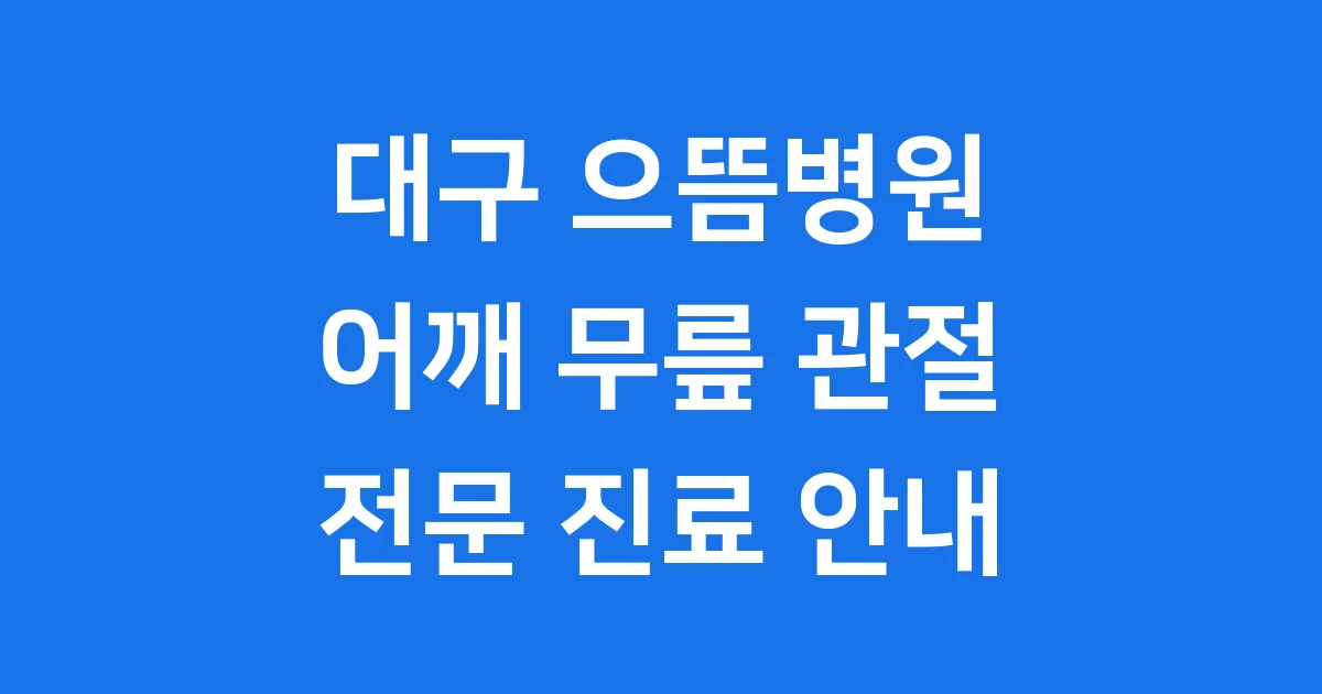대구 으뜸병원, 어떤 곳인가요? (개요 및 철학)