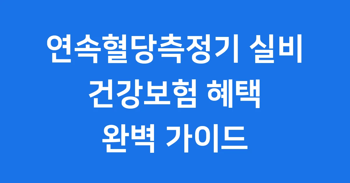 연속혈당측정기 실비 보험 적용 완전 정복