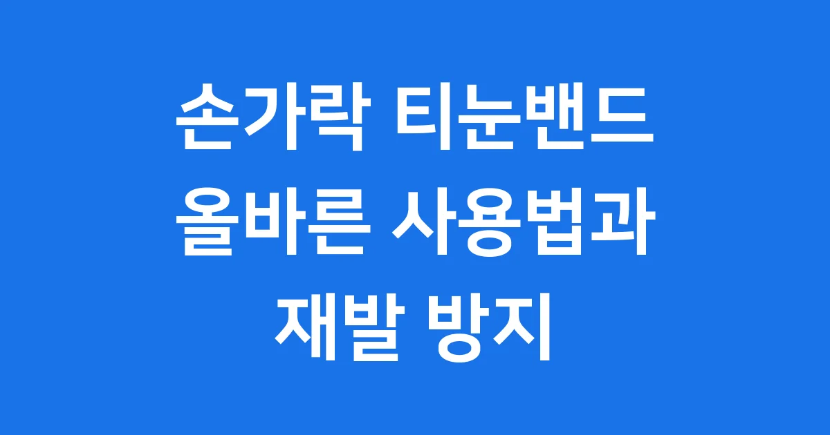 손가락 티눈밴드 올바른 사용법과 효과적인 재발 방지