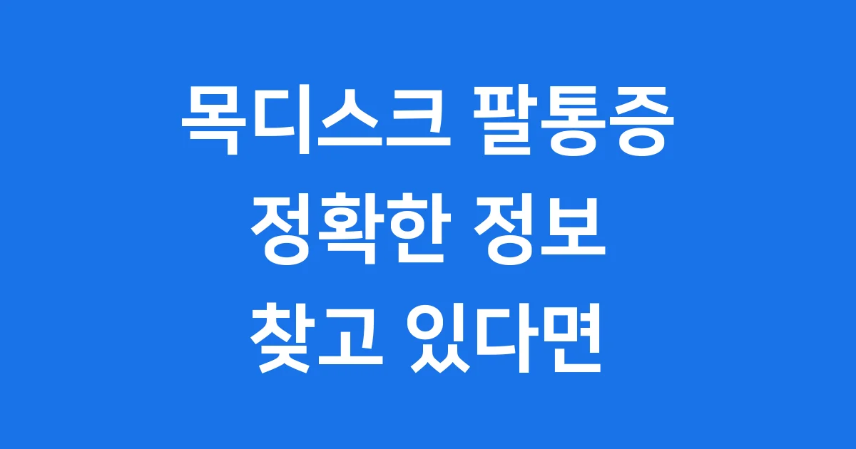 목디스크 팔통증 원인 증상 치료법 완벽 정리