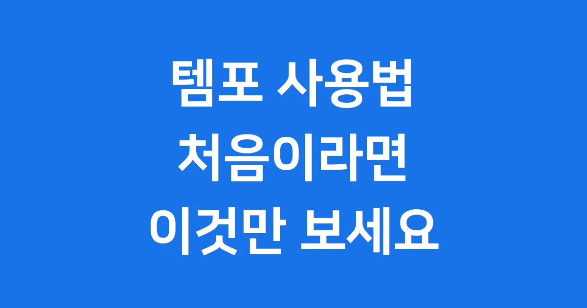 템포 사용법 초보자도 안심 쉽게 따라해요