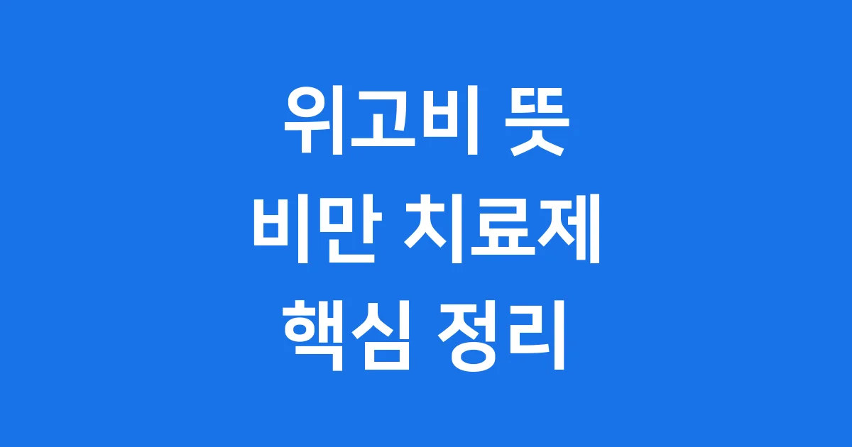 위고비 뜻: 비만 치료제 위고비 핵심 정리